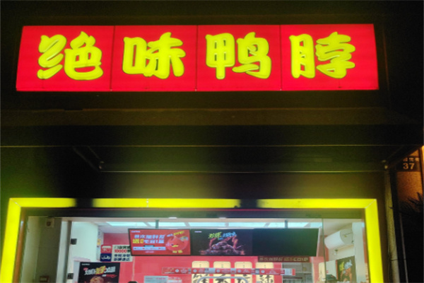 绝味鸭脖鲜香麻辣加盟