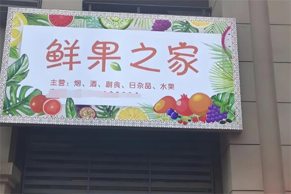 鲜果之家超市加盟