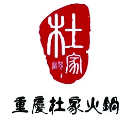 杜家火锅加盟