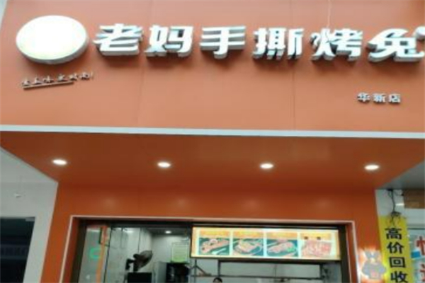 老妈手撕兔