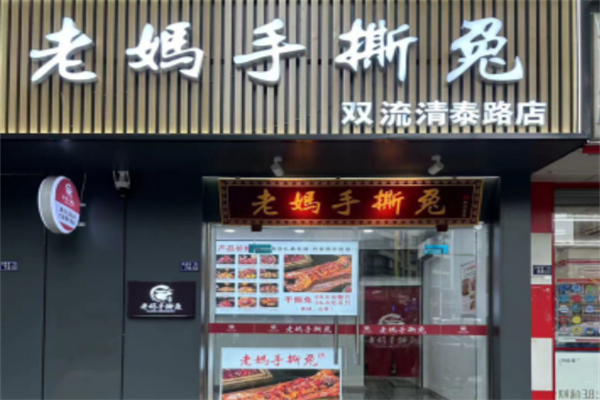 老妈手撕兔