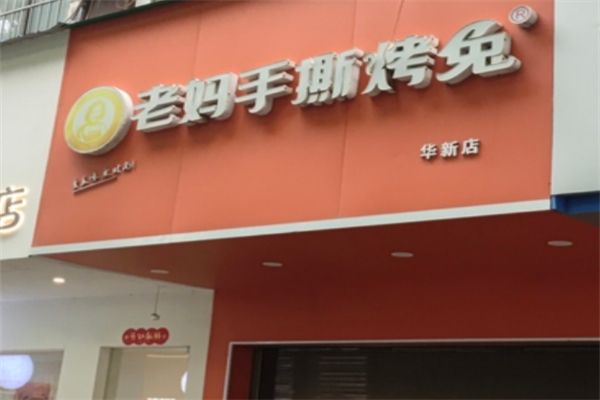 老妈手撕兔