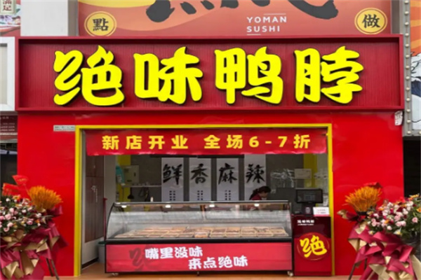 绝味鸭脖鲜香麻辣加盟