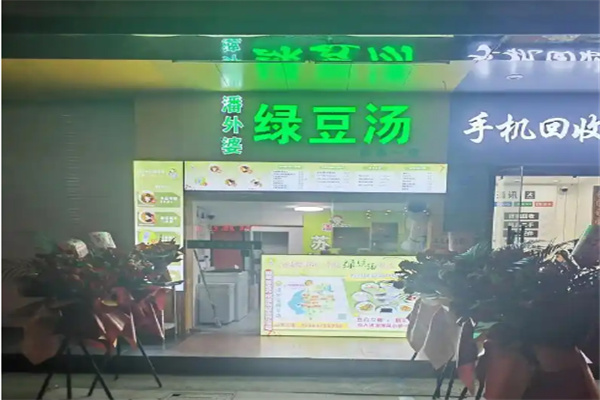 潘外婆养生绿豆汤加盟