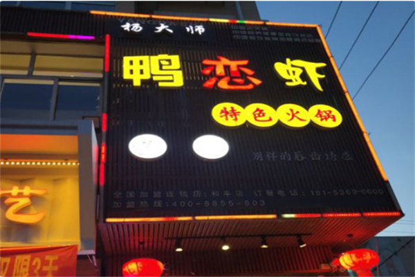 杨大师鸭恋虾特色火锅加盟