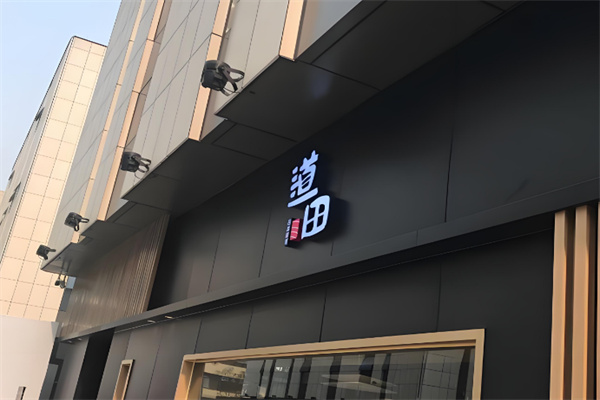 道田日式料理加盟