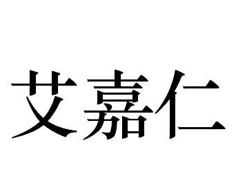 艾嘉仁健康管理中心加盟