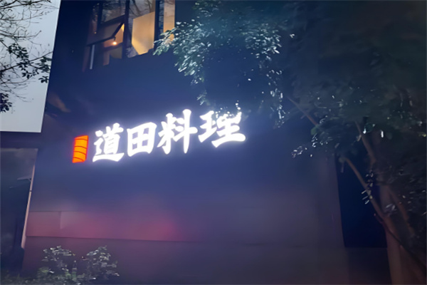 道田日式料理加盟