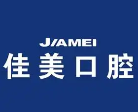 佳美口腔连锁店加盟