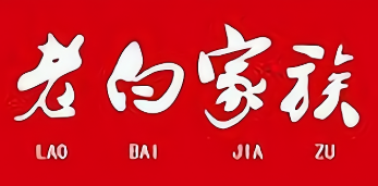 老白家族生鲜便利店加盟