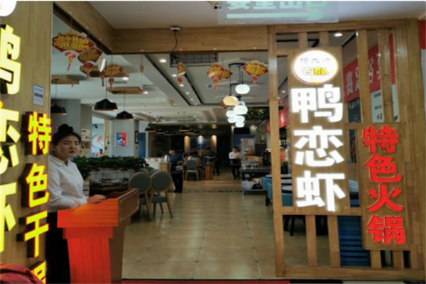 杨大师鸭恋虾特色火锅加盟