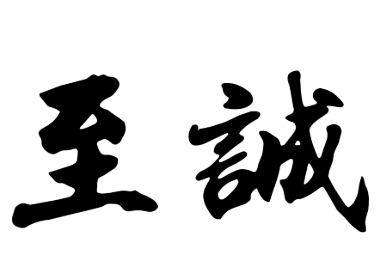 至诚化妆品加盟