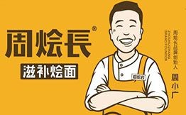 周烩长滋补烩面加盟