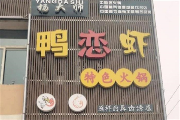 杨大师鸭恋虾特色火锅加盟