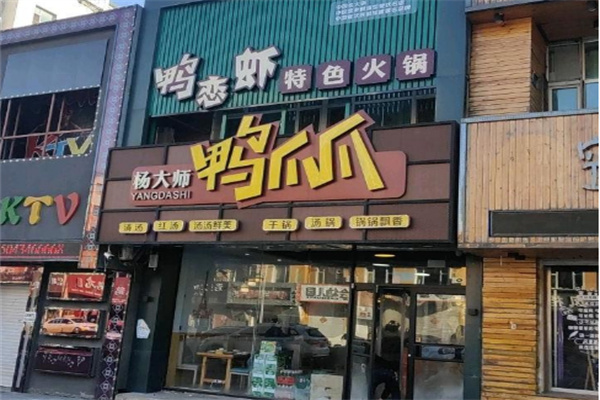 杨大师鸭爪爪火锅加盟