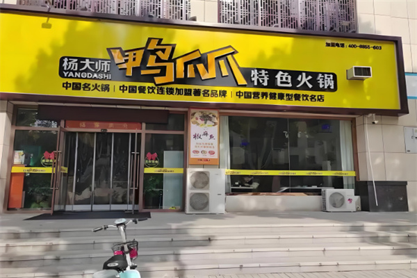 杨大师鸭爪爪火锅加盟