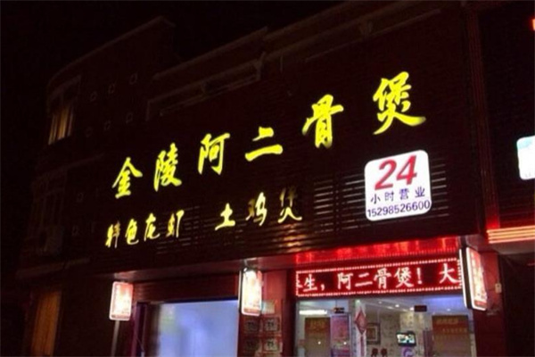 阿二骨头煲火锅加盟