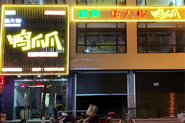 杨大师鸭爪爪火锅加盟