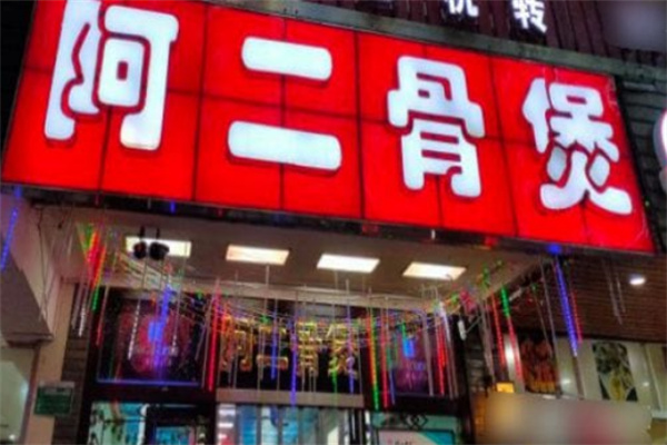 阿二骨头煲火锅加盟