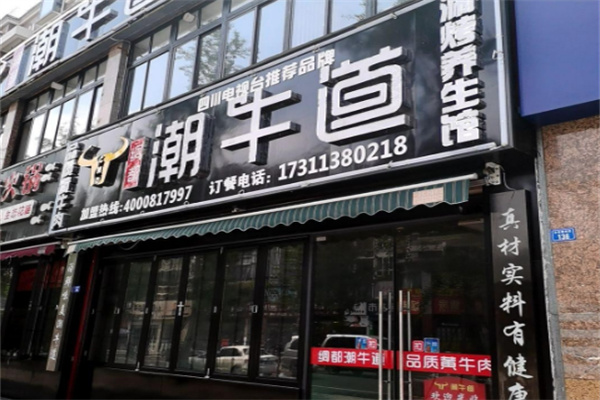 潮牛道牛肉火锅加盟
