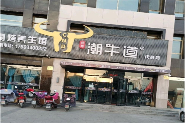 潮牛道牛肉火锅加盟