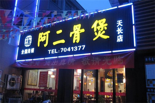 阿二骨头煲火锅加盟