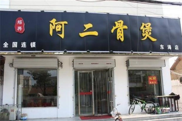 阿二骨头煲火锅加盟