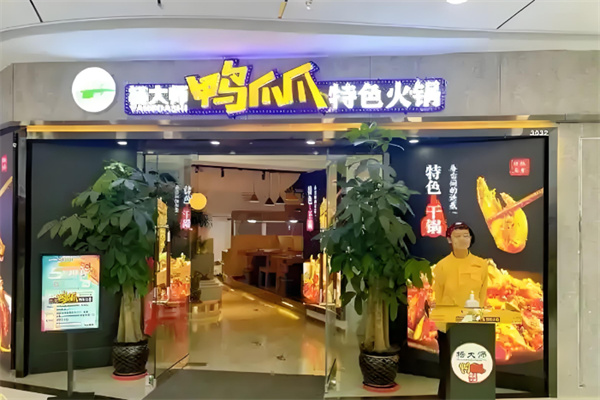 杨大师鸭爪爪火锅加盟