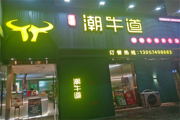 潮牛道牛肉火锅加盟