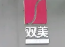 双美港式旋转小火锅加盟