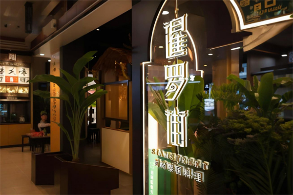 暹罗街餐厅