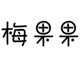 梅果果奶茶加盟