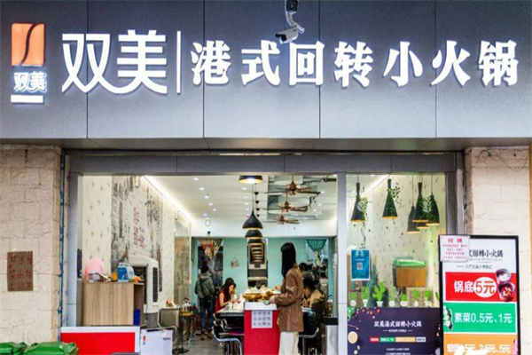 双美港式旋转小火锅