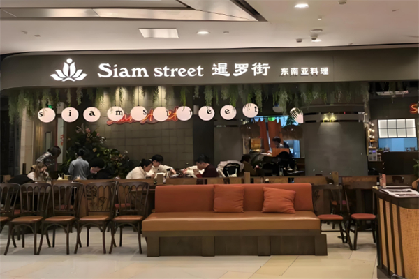暹罗街餐厅