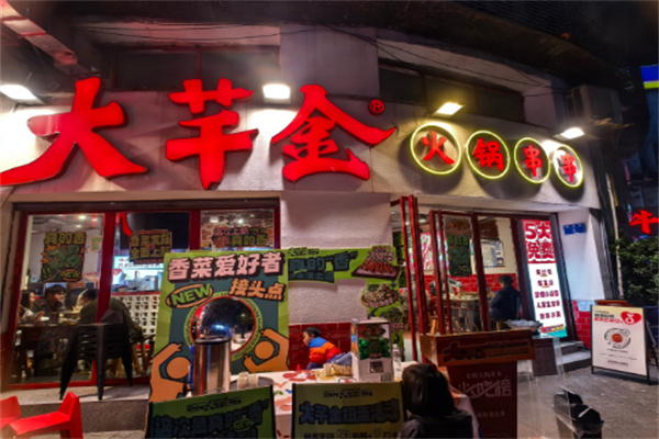 大芊金串串火锅加盟