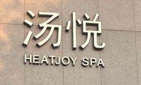 汤悦汗蒸馆加盟