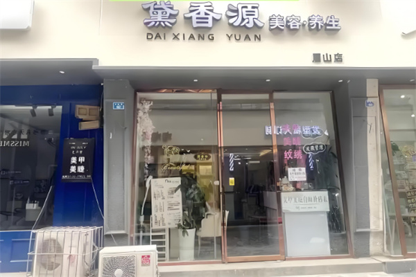 黛香源美容院加盟