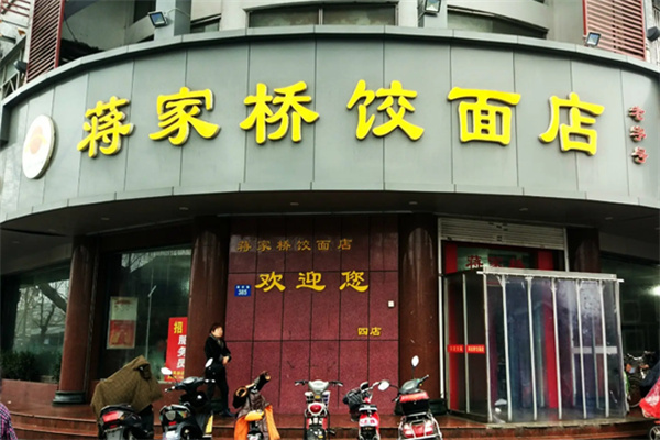 扬州蒋家桥饺面店加盟