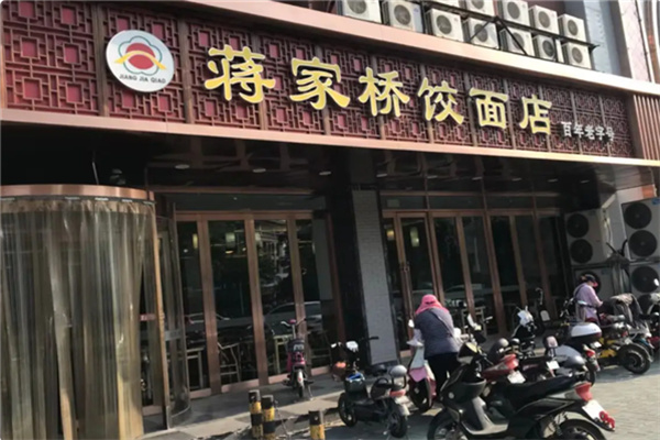 扬州蒋家桥饺面店加盟