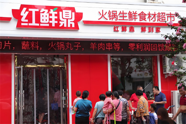 红鲜鼎火锅超市加盟
