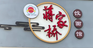 扬州蒋家桥饺面店加盟