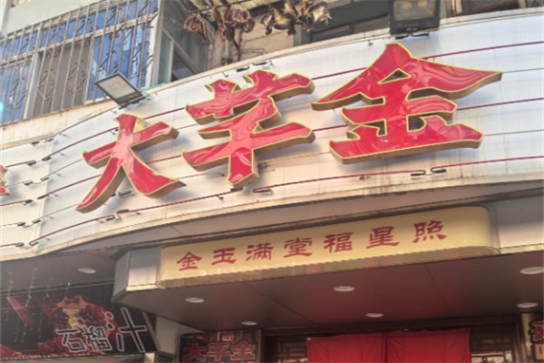大芊金串串火锅加盟