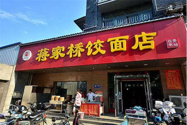 扬州蒋家桥饺面店加盟