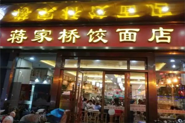 扬州蒋家桥饺面店加盟