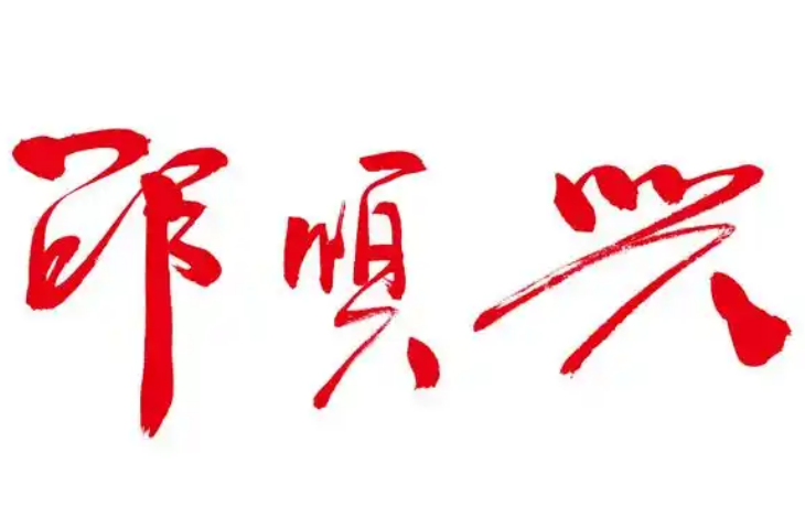 邵顺兴镇江锅盖面加盟