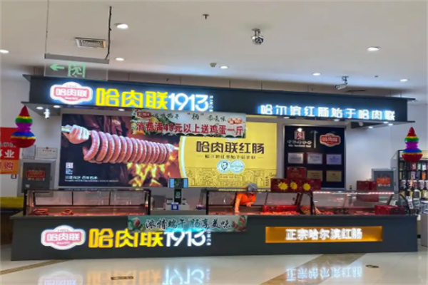 哈肉联1913店加盟
