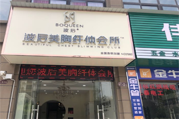 波后实体店加盟