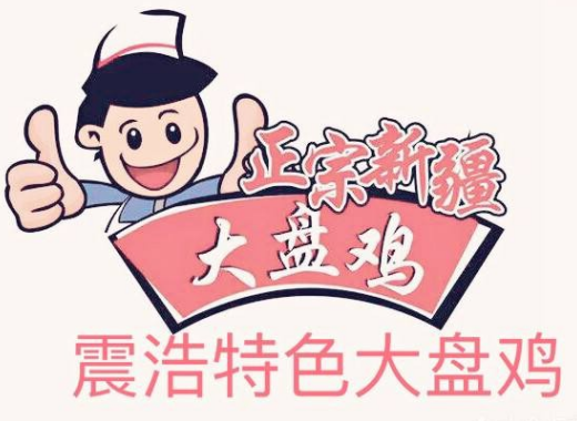 震浩特色大盘鸡店加盟