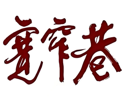 宽窄巷火锅店加盟