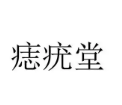 痣疣堂加盟